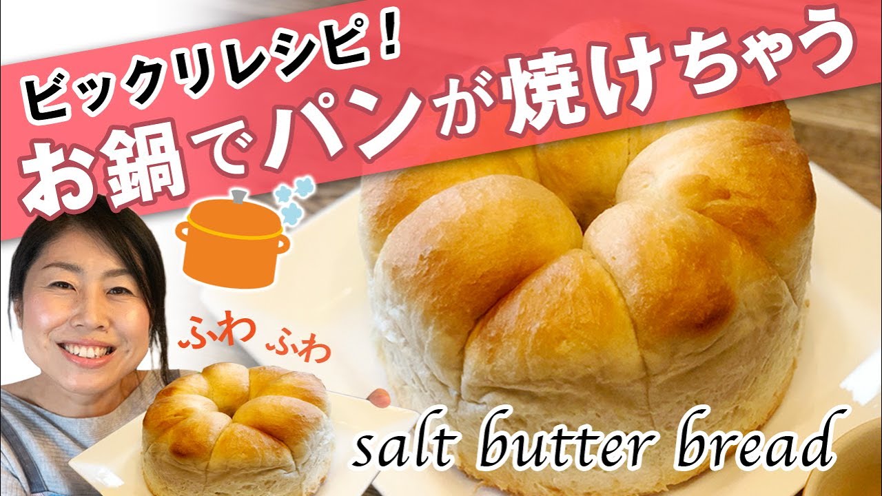 【bake a bread with a pot】お鍋でパンが焼けちゃうビックリ塩バターパン
