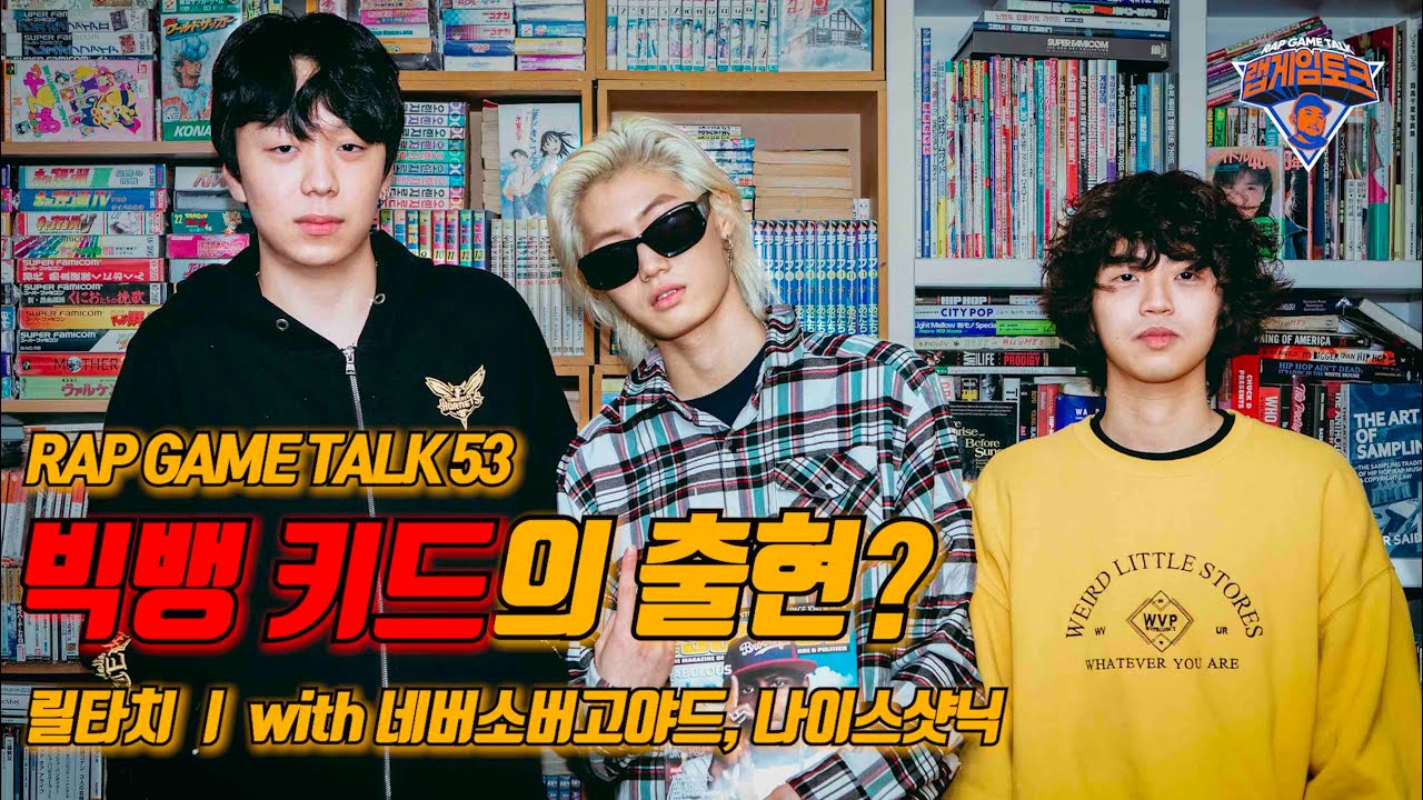 빅뱅 키드의 출현? 릴타치와의 대담 (with 네버소버고야드, 나이스샷닉) | RAP GAME TALK 53