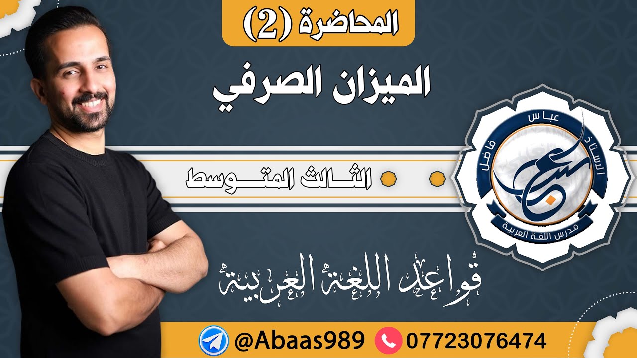 المحاضرة الثانية_الثالث المتوسط_الميزان الصرفي(الجزء الثاني) 