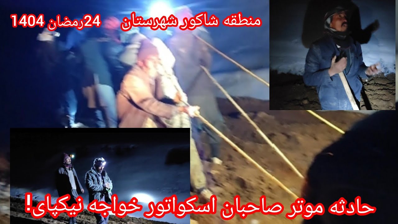 حادثه موتر صاحبان اسکواتور خواجه نیکپای در منطقه شاکور شهرستان #دایکندی 