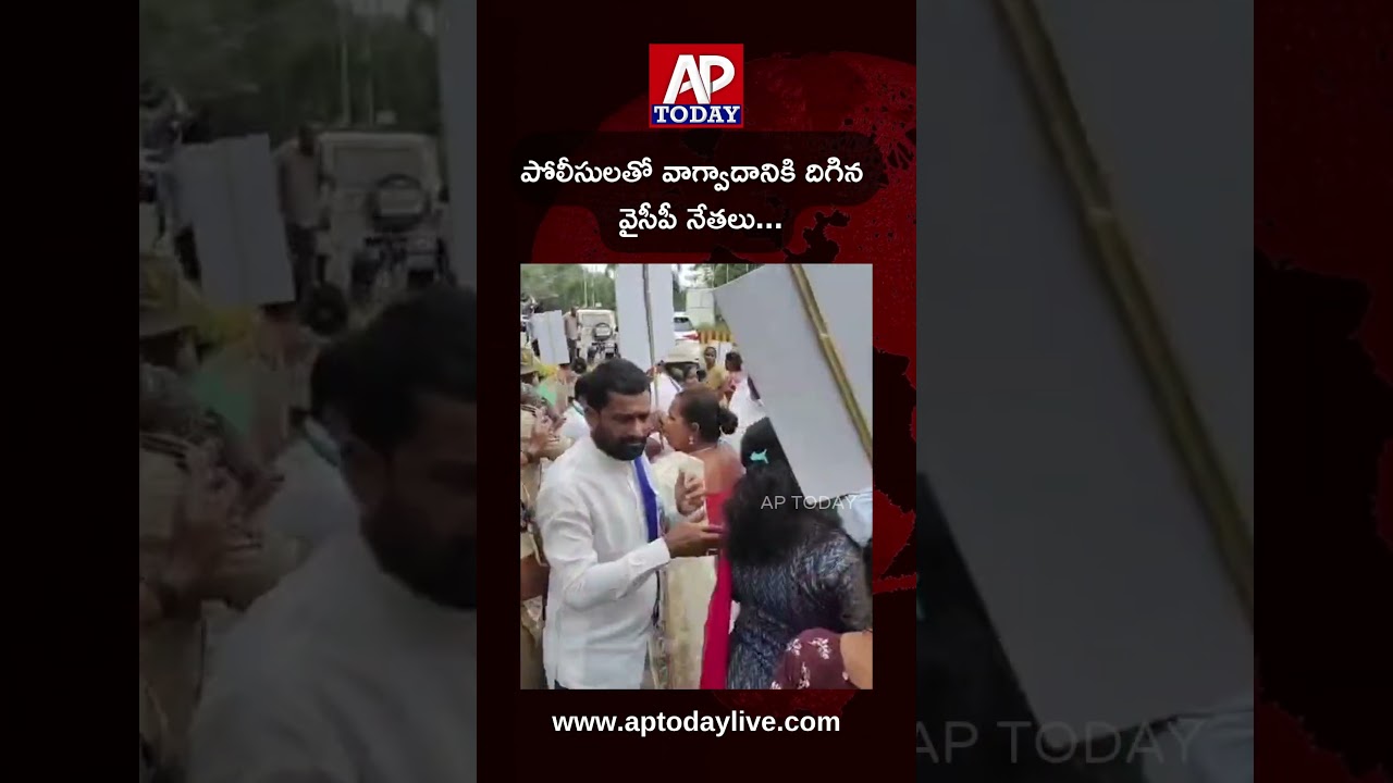 పోలీసులతో వాగ్వాదానికి దిగిన  వైసీపీ నేతలు | YSRCP Leaders Engage in Heated Argument with Police