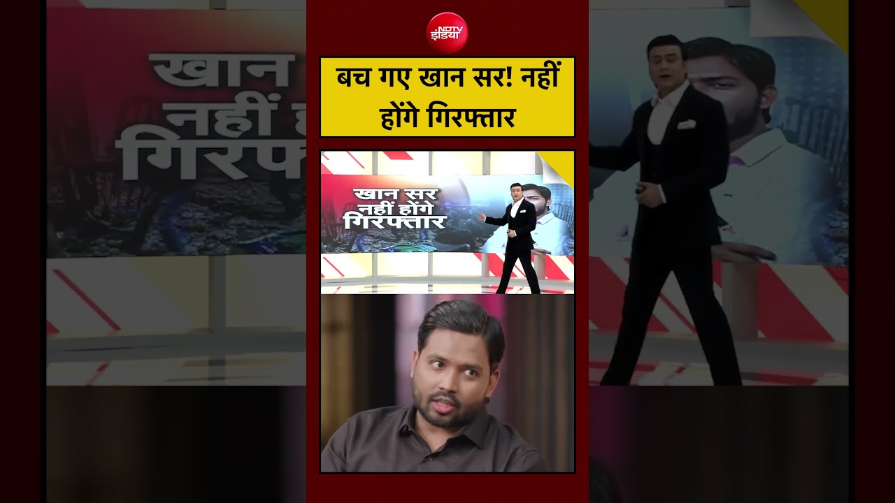 Khan Sir Case: बच गए Khan Sir, नहीं होंगे गिरफ्तार! | Syed Suhail
