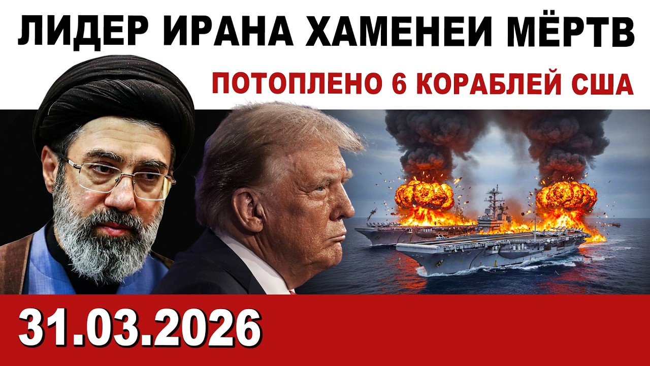 🔴 Лидер Ирана Моджтаба Хаменеи мёртв. Потоплено 6 кораблей США