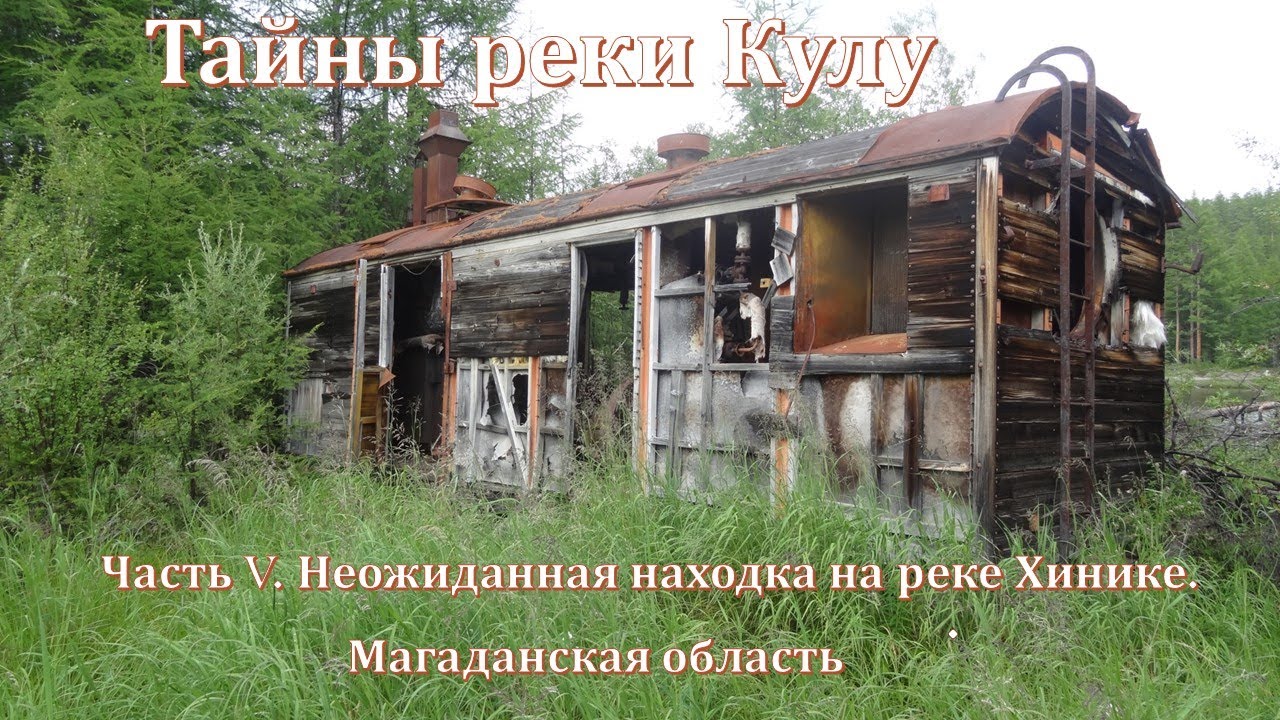 Тайны реки Кулу. Часть V. Неожиданная находка на реке Хинике.