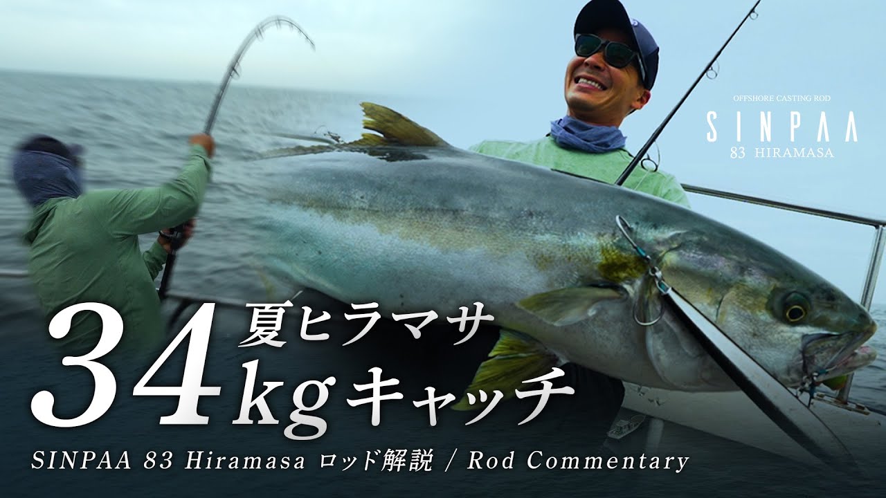 [Caught 34kg Hiramasa] Rod Commentary - SINPAA 83 Hiramasa by Shinsuke Yoshitsugu