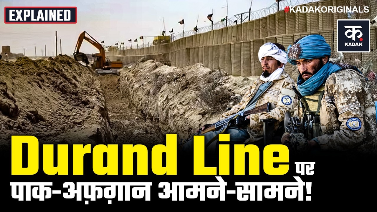 Durand Line Explained: 133 साल पुरानी लकीर पर Pakistan Afghanistan में जंग! | Taliban | Asim Munir