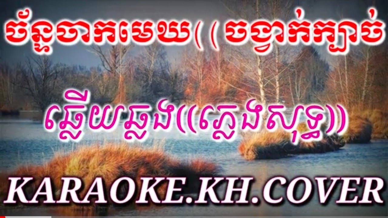 ចាន់ចាកមេឃ((ចង្វាក់ក្បាច់))@ ឆ្លើយឆ្លង((ភ្លេងសុទ្ធ))