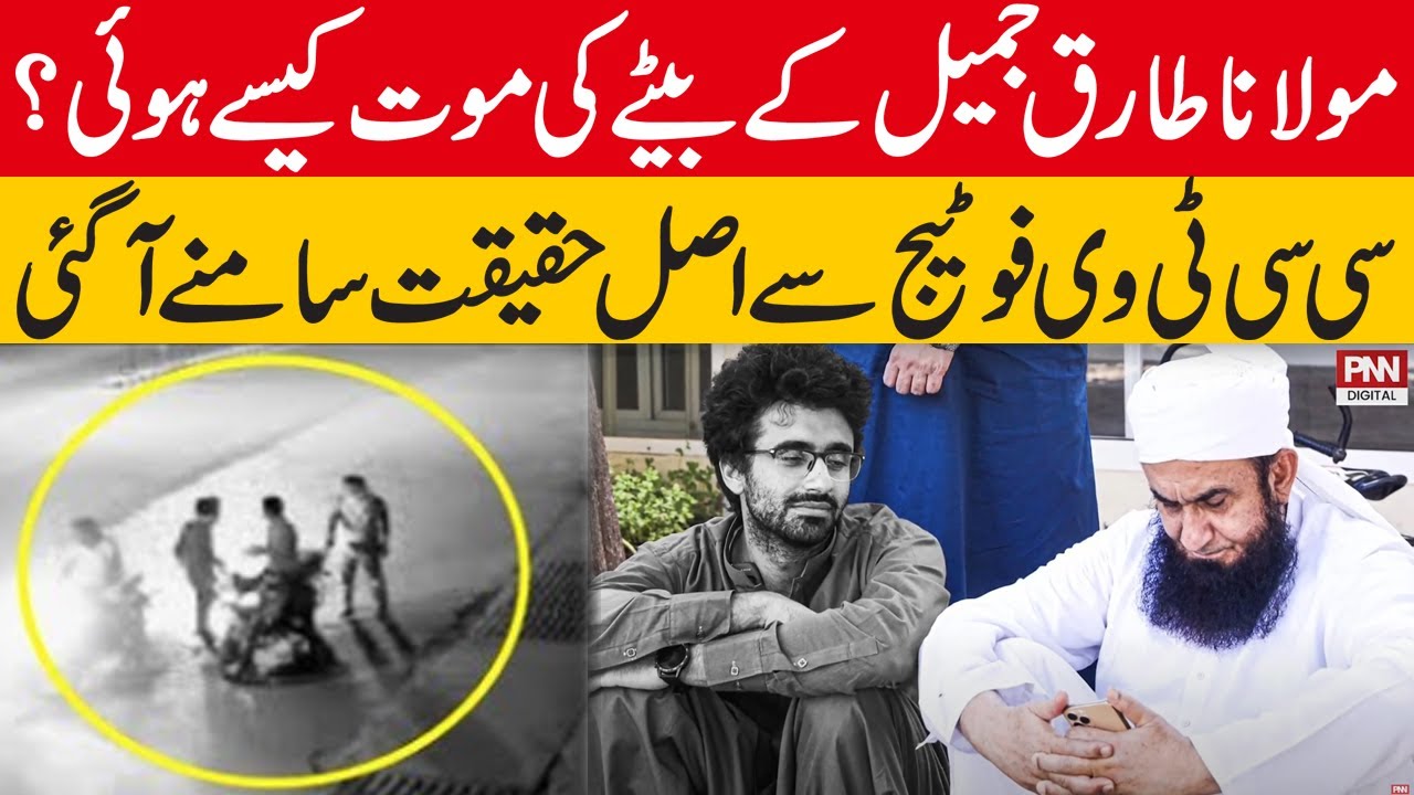 Reason Behind Maulana Tariq Jameel Son's Asim Jameel Death Revealed | PNN News