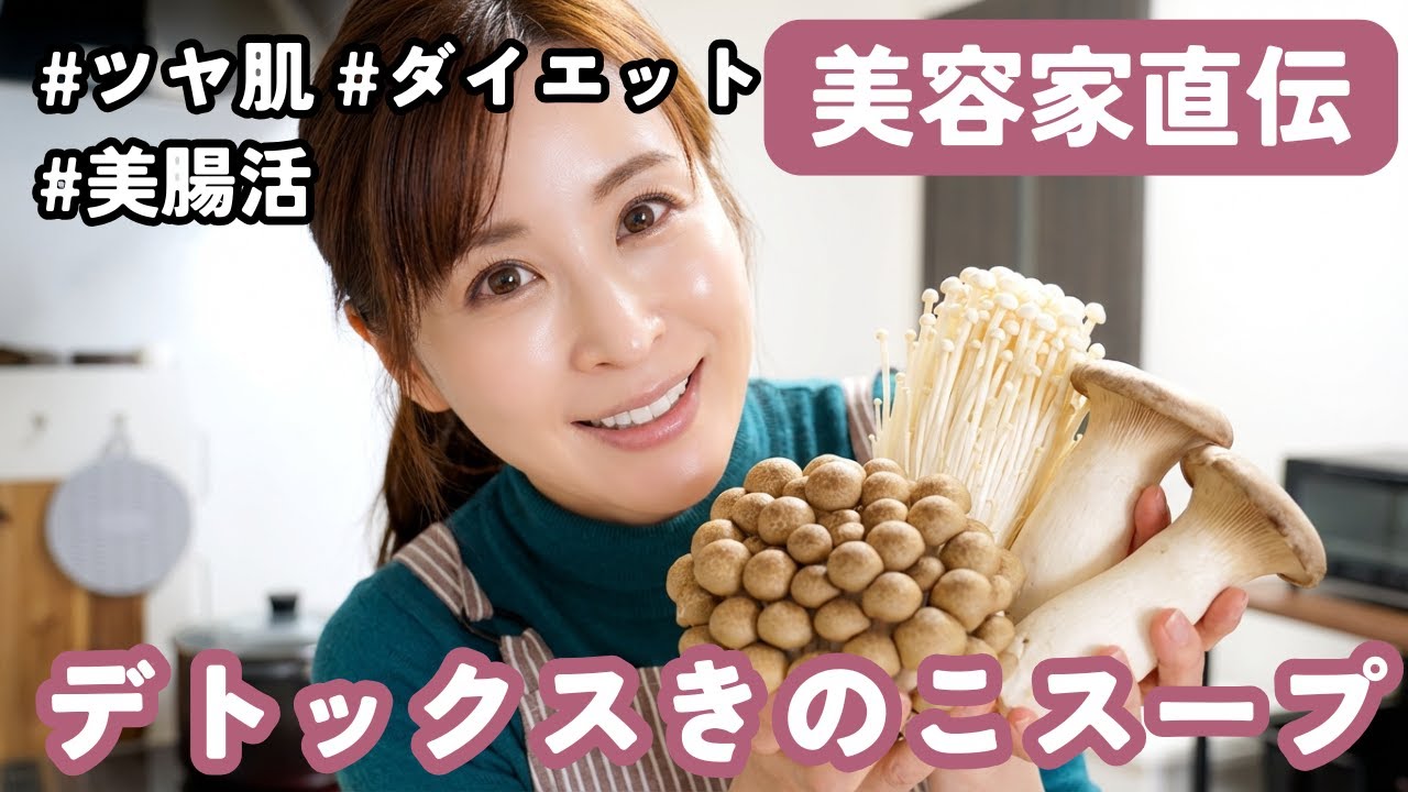 【肌荒れ・ダイエットに】きのこの腸活スープで透明感爆上げ！下腹撃退！和風デトックスレシピ