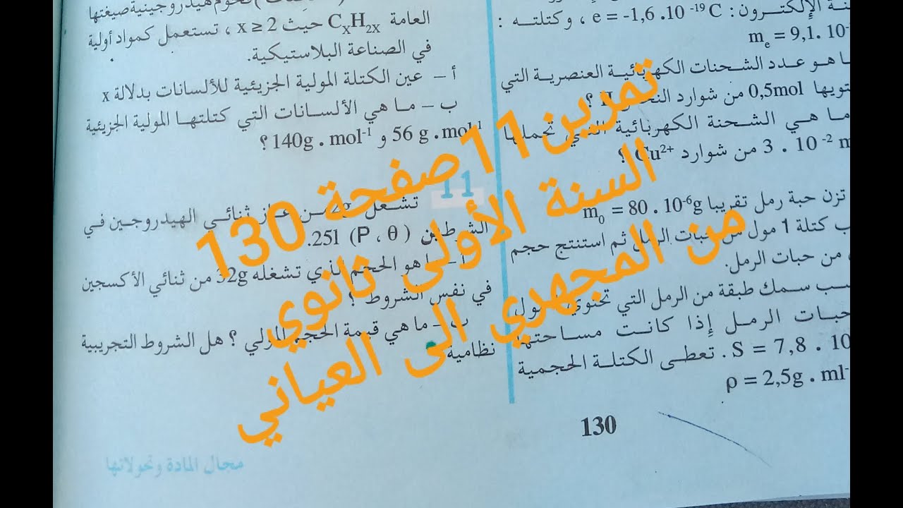 حل تمرين 11صفحة 130من الكتاب المدرسي||السنة الأولى ثانوي✓من المجهري الى العياني