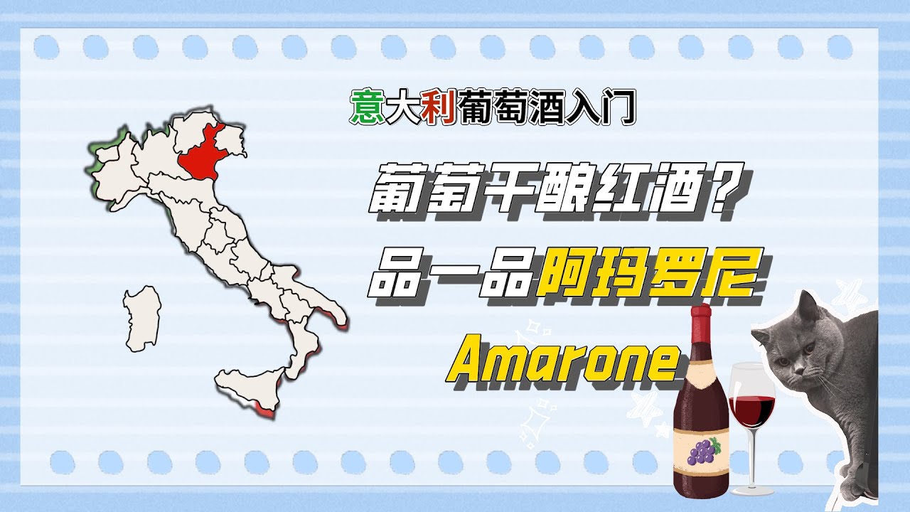 葡萄干也能酿酒？品一品意大利的Amarone