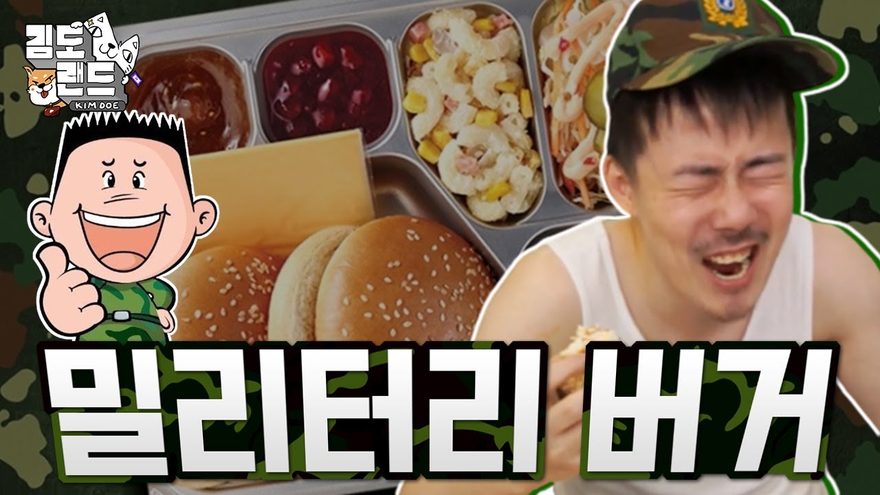 전역 17년차 아저씨의 군대리아 먹방