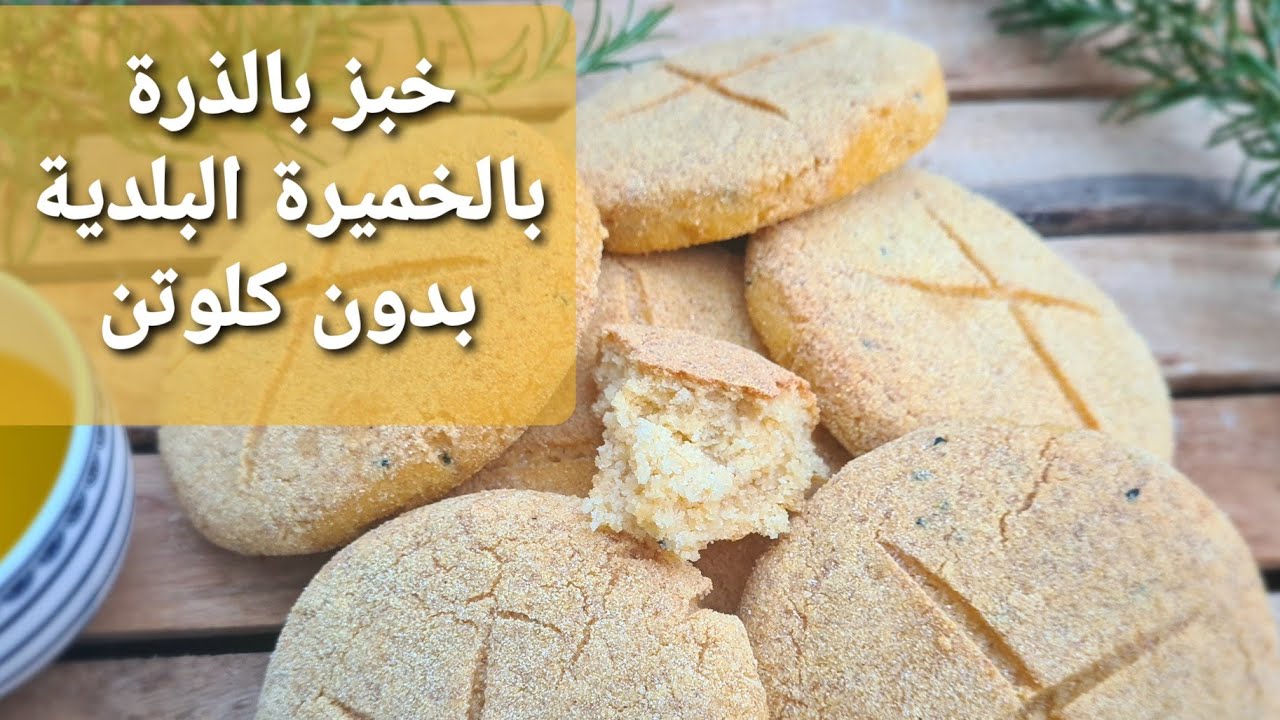 خبز بالذرة بالخميرة البلدية بدون كلوتن