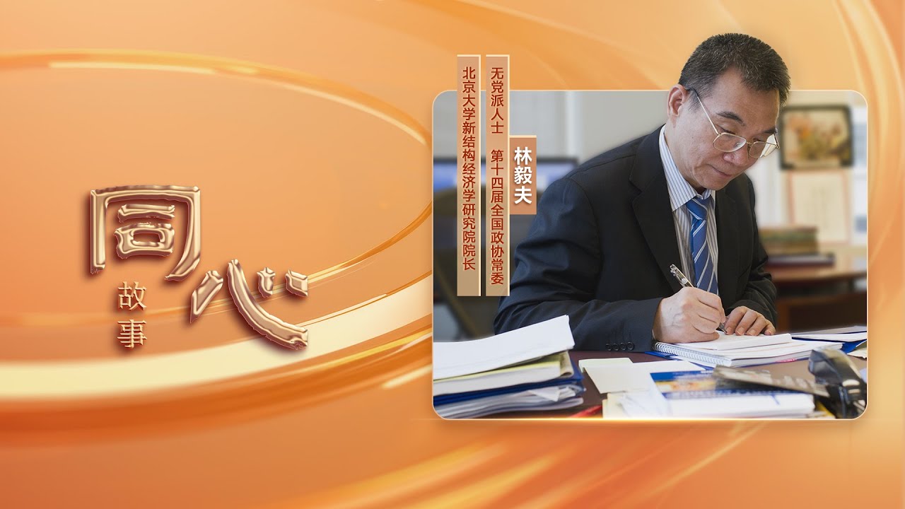 同心故事丨经济学家林毅夫：时代给我机遇和底气，我不能辜负这个时代