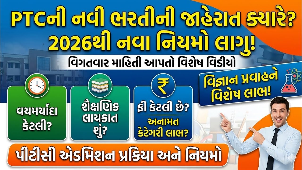 પી.ટી.સી.ની જાહેરાત કયારે? PTC વિશે તમામ માહિતી | PTC ADMISSION 2026 | D.EL.Ed 2026