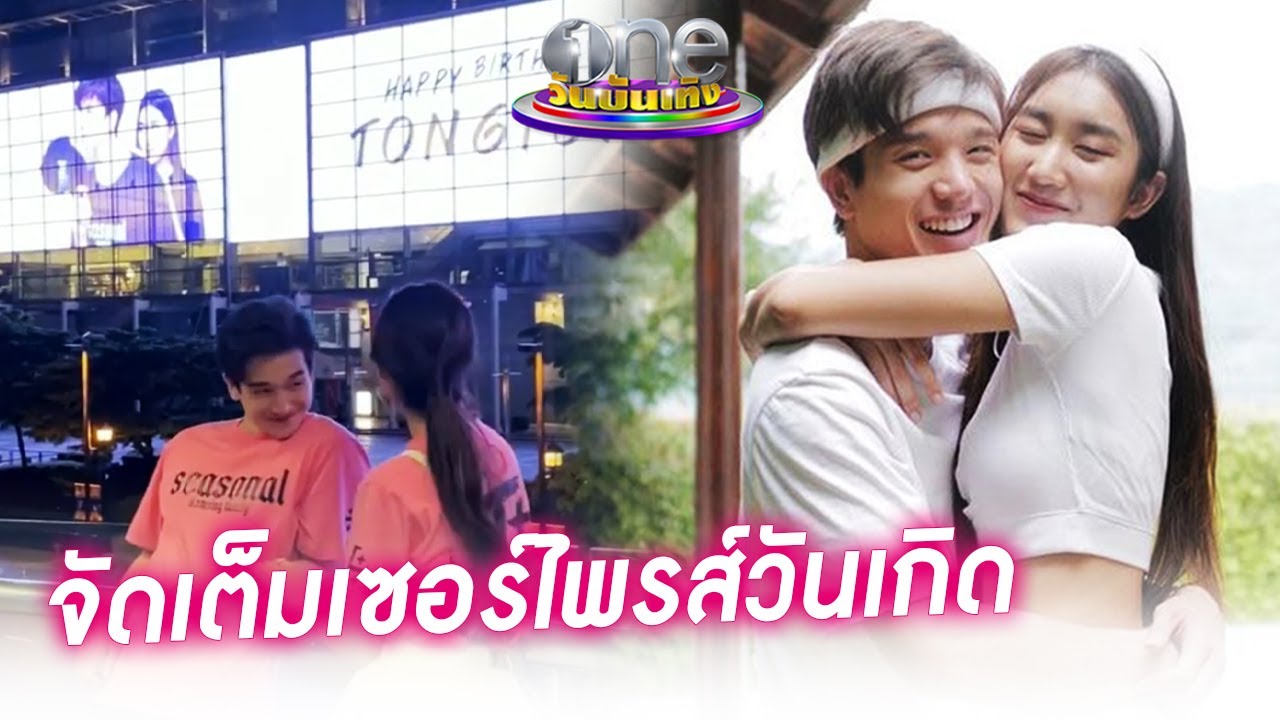 “เบส” เปย์หนักเซอร์ไพรส์ “ตงตง” ไม่สนเรื่องเงิน แค่มีความสุขก็พอ | ประเด็นร้อน