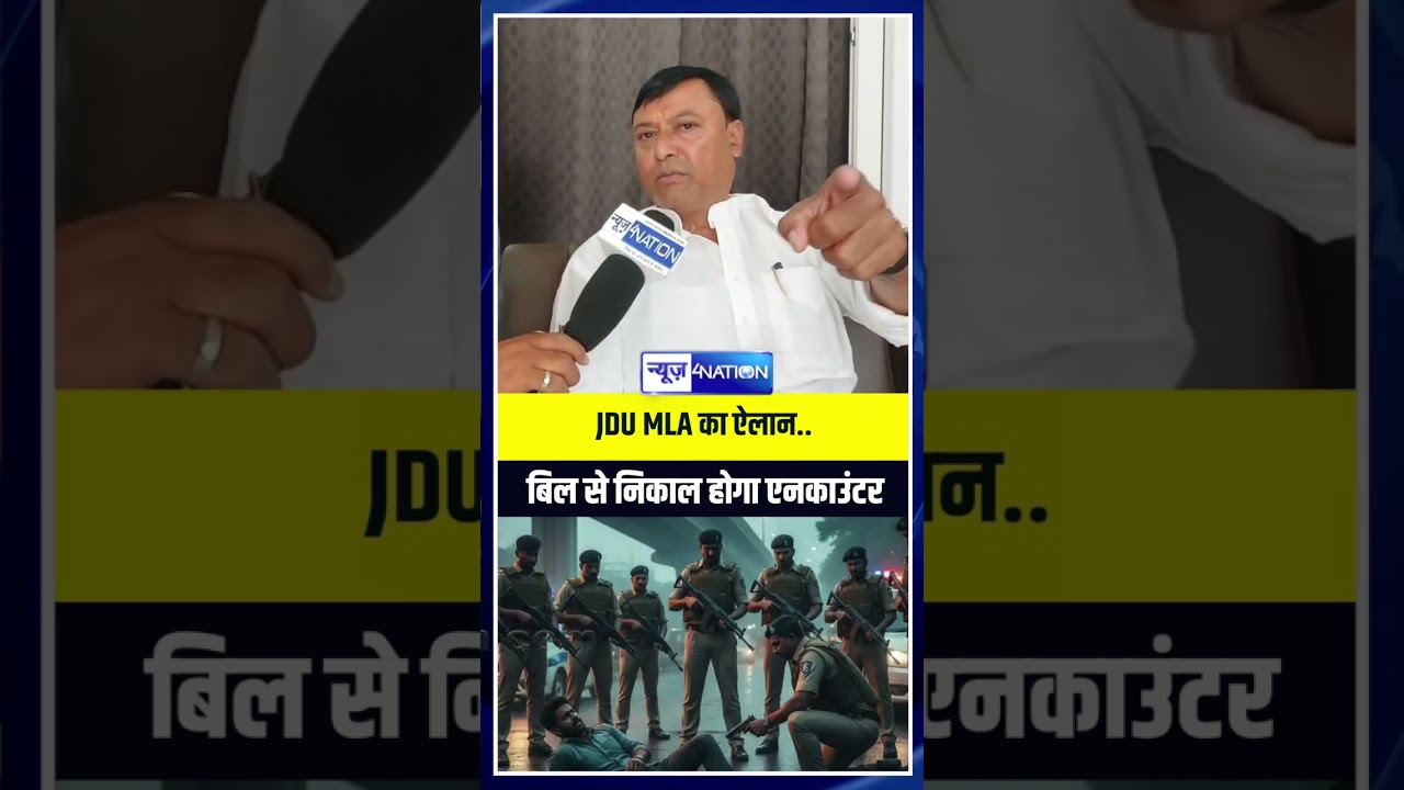 JDU MLA का ऐलान..बिल से निकाल होगा एनकाउंटर | Bihar News | News4Nation