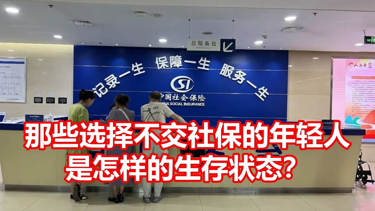 那些选择不交社保的年轻人 是怎样的生存状态？