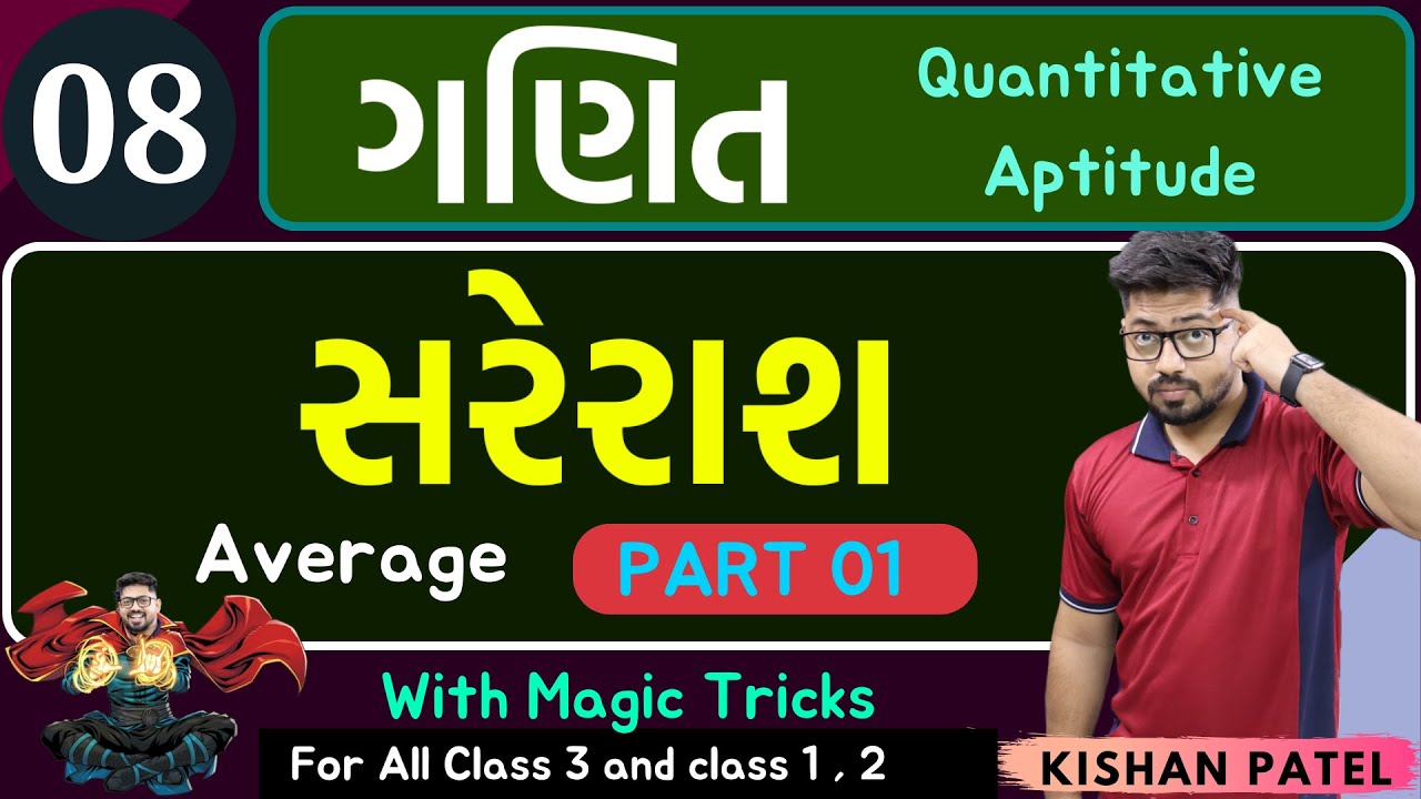 Maths 08 : સરેરાશ PART 01 | Average With Shortcut Tricks in Gujarati | Sareras Maths ShortTricks