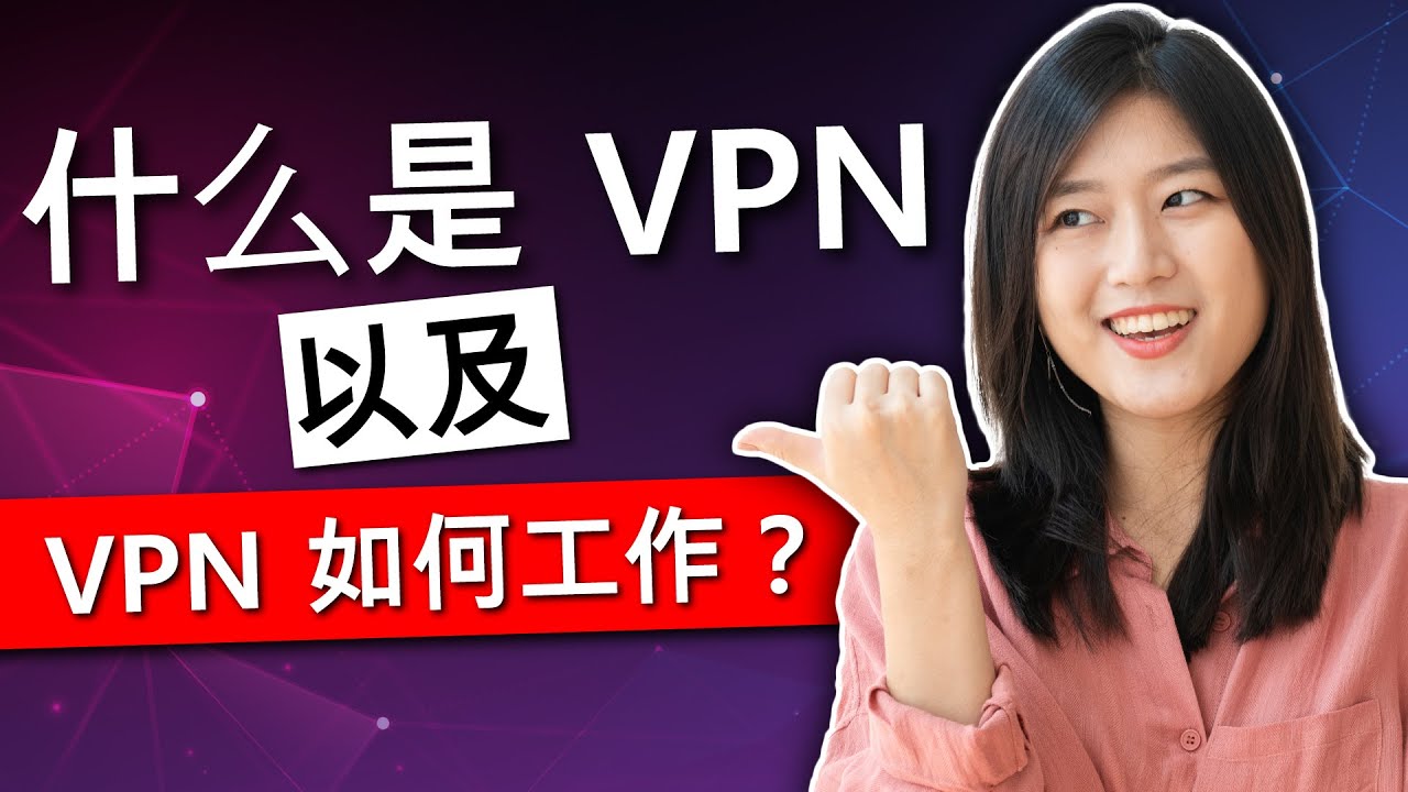 什么是 VPN？VPN 的原理是什么？