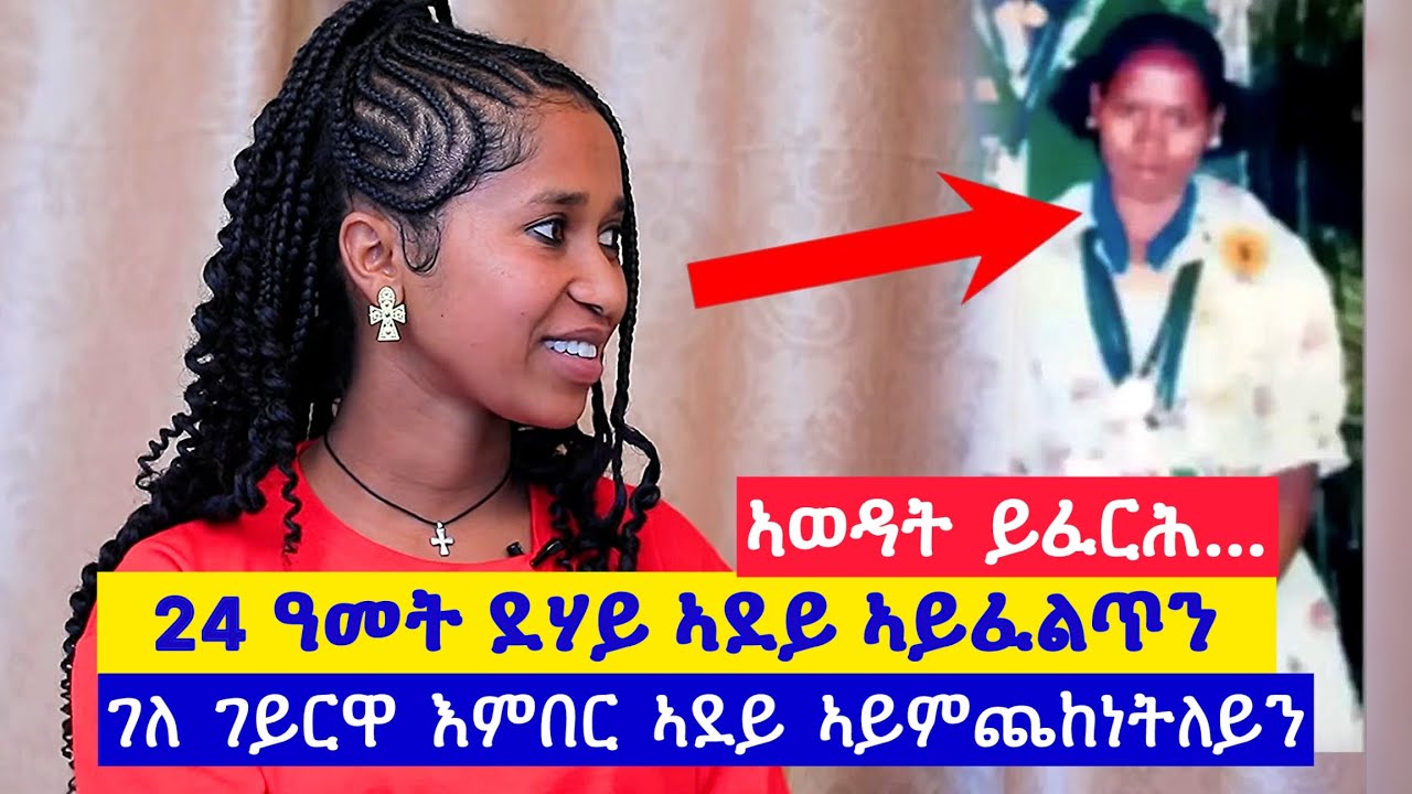  ገለ ተገይርዋ እምበር ኣደይ ብደቃ ኣይምጨከነትን፣24 ዓመት ደሃይ ኣደና ኣይንፈልጥን፣ ኣወዳት ከይፋለጥ ይፈርሕ ነይረ👉0979791223 ፅገ