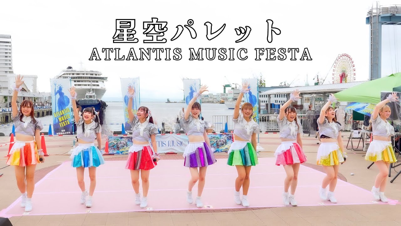 【固定】星空パレット　第１回 ATLANTIS MUSIC FESTA