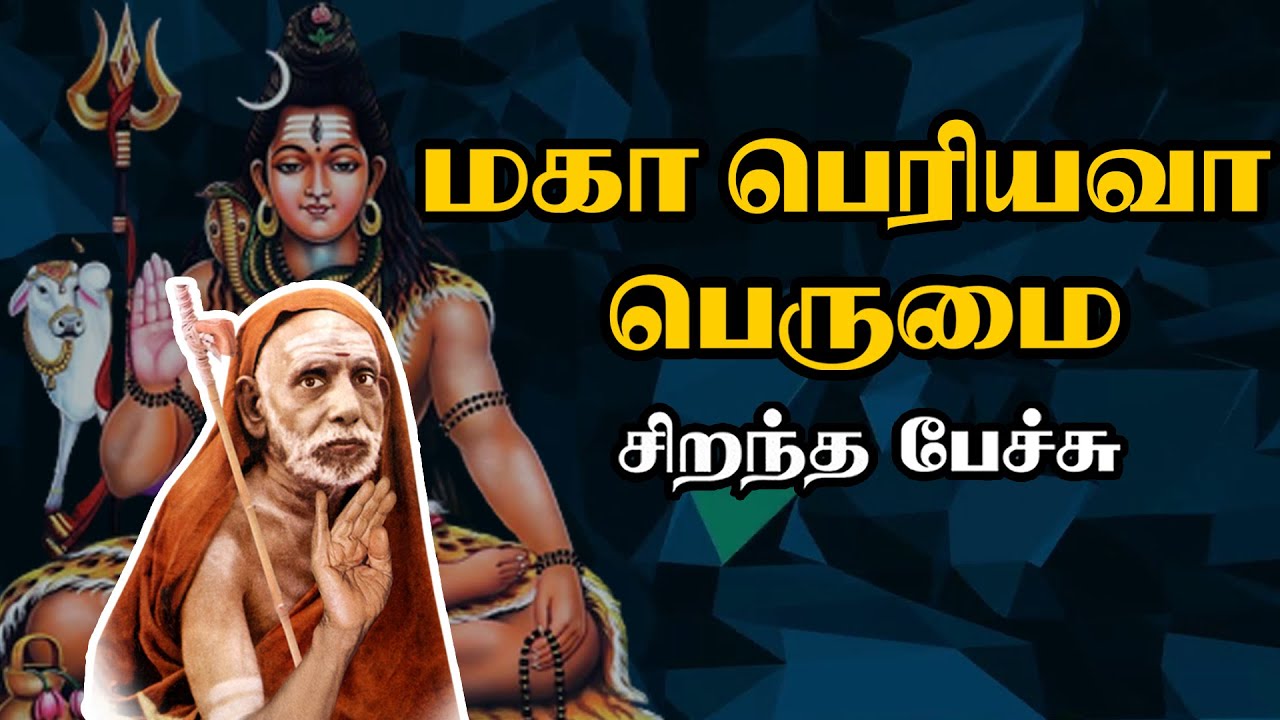 மகா பெரியவா பெருமை - Maha Periyava Perumai - சிறந்த பேச்சு - Best Devotional Tamil Speech