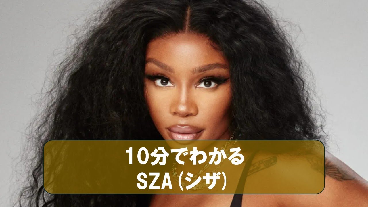 10分でわかるSZA(シザ)