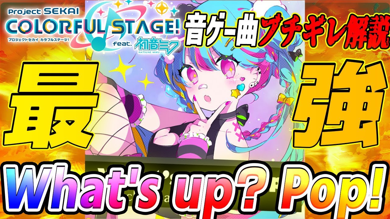 【プロセカ】プロセカの禁忌をブチ破ってしまったCHUNITHMですらヤバい最強譜面　What‘s up？Pop！を解説【音ゲー曲ブチギレ解説】