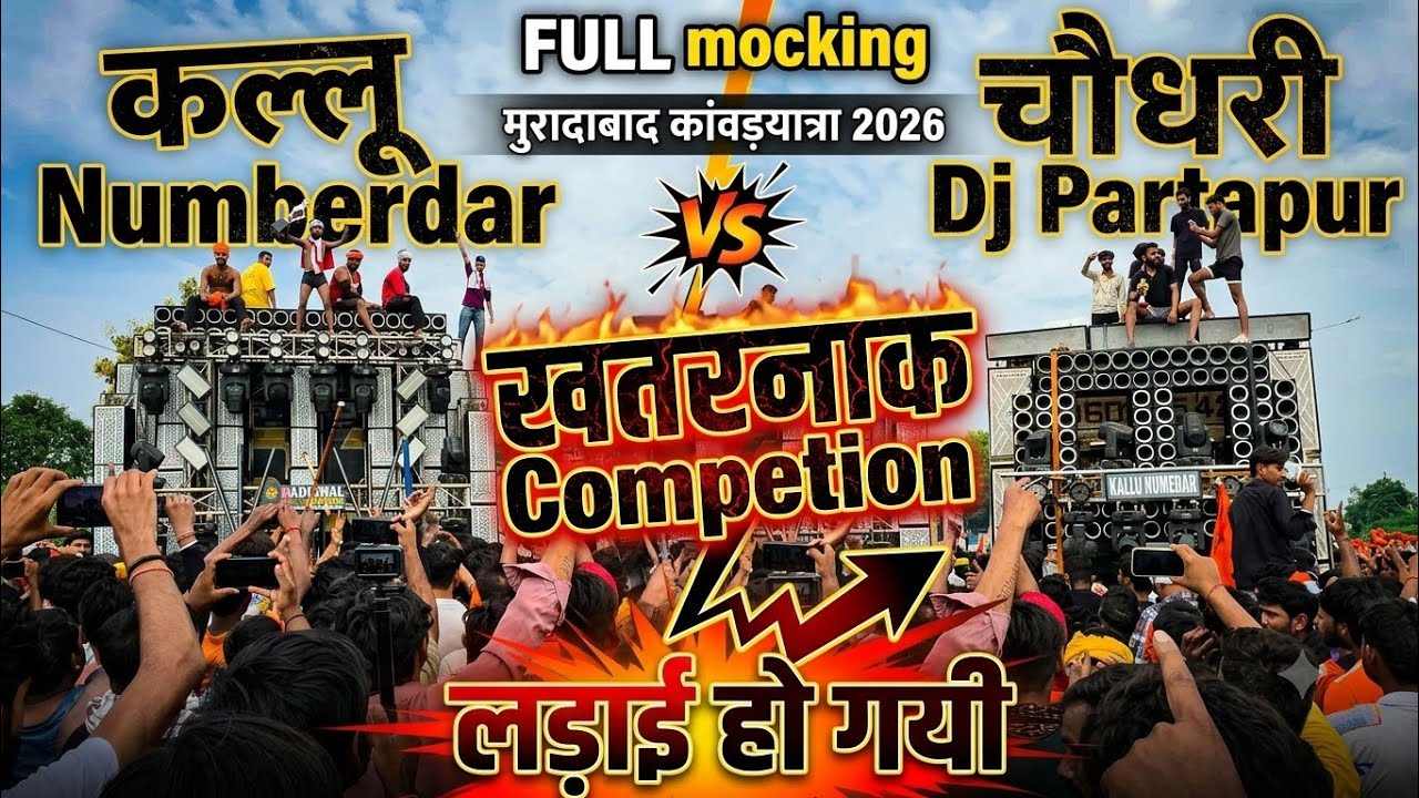 DJ Chaudhary Partapur vs Kallu Numberdar Competition Moradabad Kanwar Yatra 2026 #vlog #shortfeed