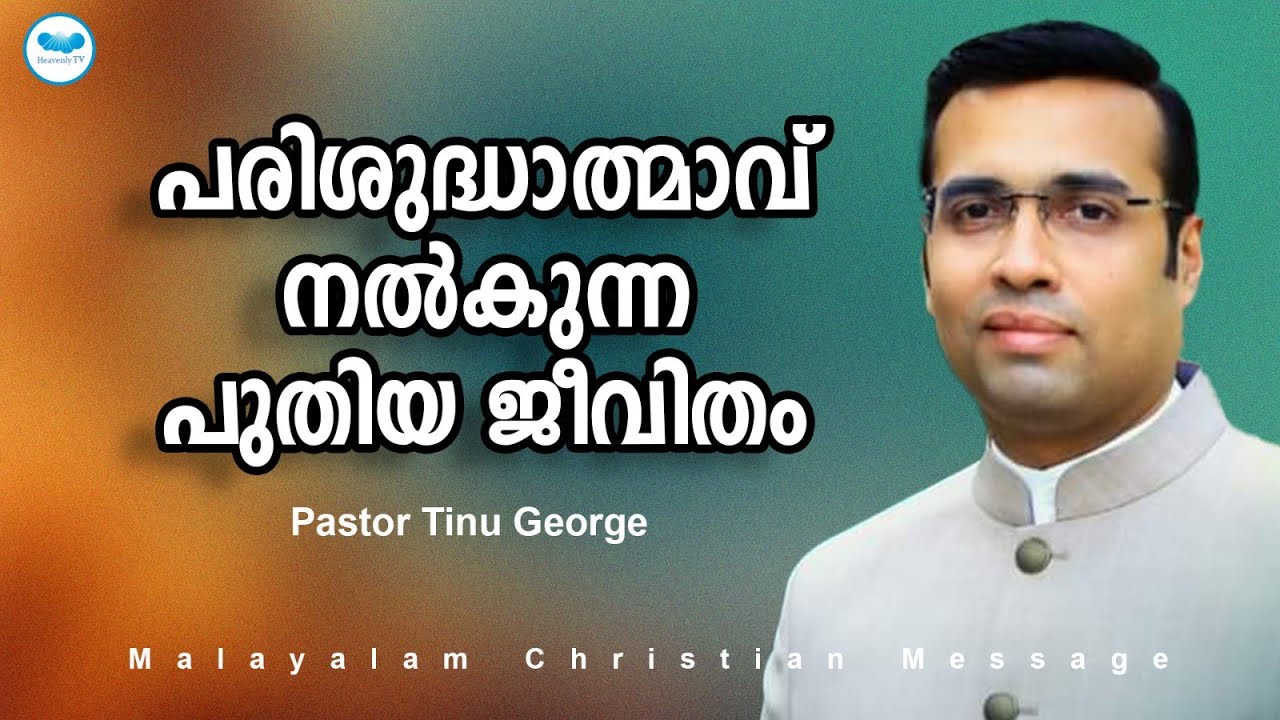 പരിശുദ്ധാത്മാവ് നൽകുന്ന പുതിയ ജീവിതം | Pastor Tinu George | Malayalam Christian Message