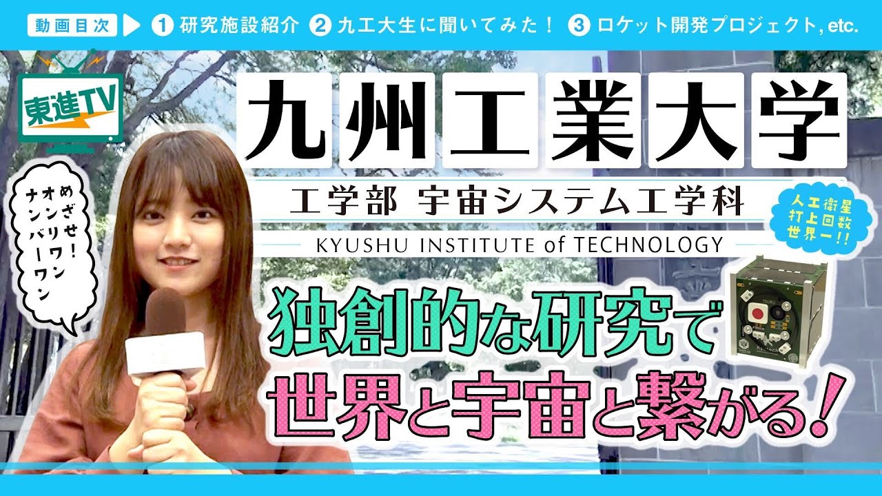 【九州工業大学】学生が衛星開発!?｜工学部宇宙システム工学科で世界と宇宙とつながる技術を磨く!!