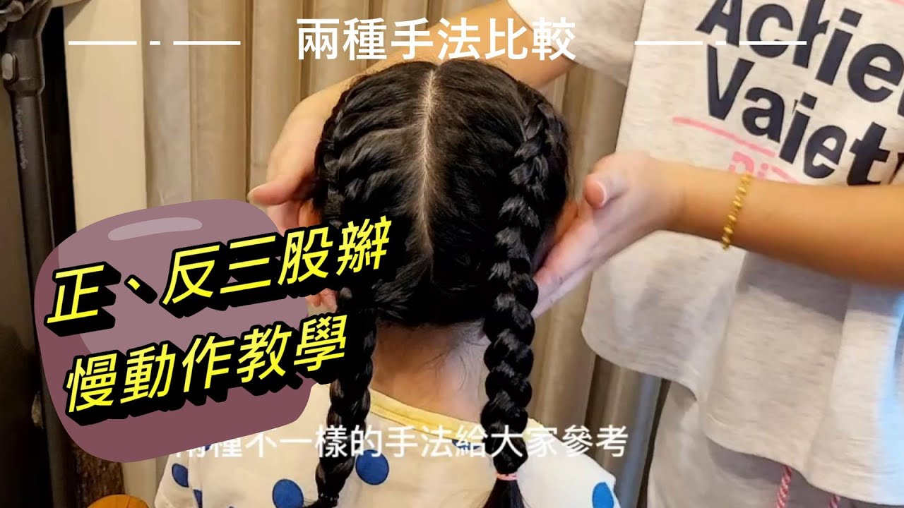 兒童編髮 基礎反三股辮正三股辮拳擊辮 慢動作教學