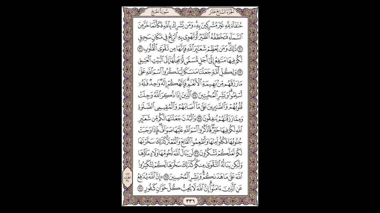 سورة الحج - الشيخ خالد الجليل - صفحة 336 للحفظ مكررة ثلاث مرات