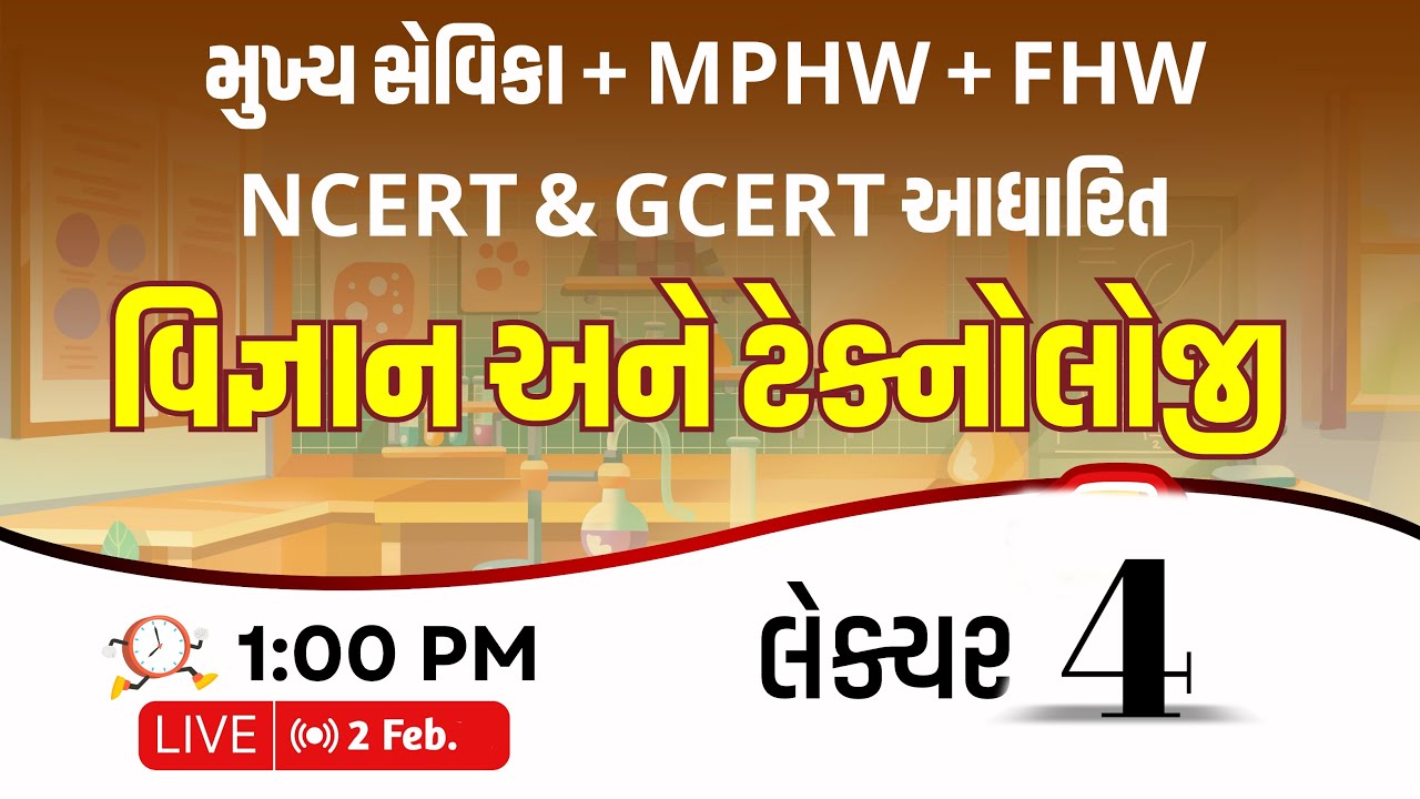 NCERT & GCERT આધારિત વિજ્ઞાન અને ટેક્નોલોજી || મુખ્ય સેવિકા, MPHW, FHW |Live : 1:00 PM