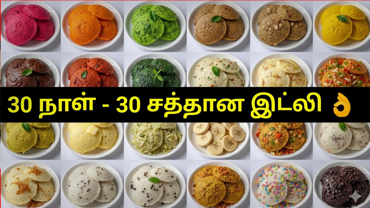 இனிமே இட்லி ரொம்ப புடுச்சு சாப்புடுவீங்க 👏 (30 Days - 30 Variety Idli) 