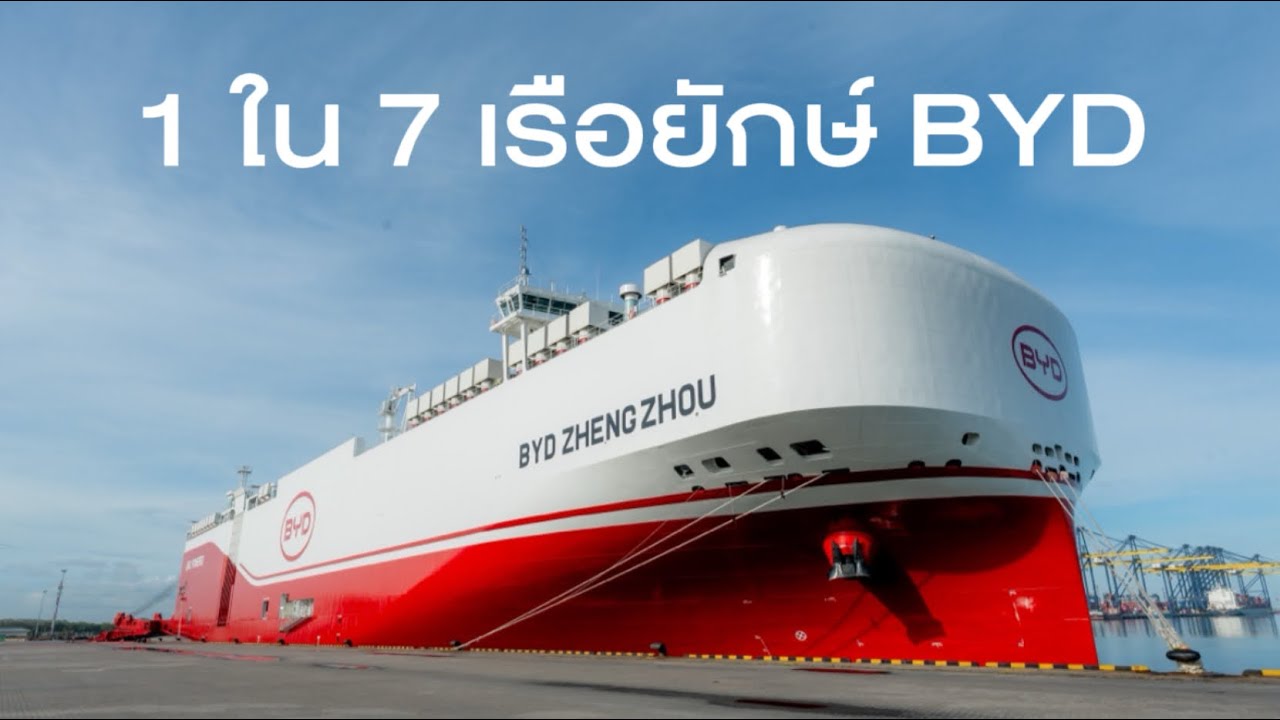 พาชม 1 ใน 7 เรือยักษ์ #BYD ZHENGZHOU พา #BYDSEALION7 ถึงไทยแล้ว #RÊVERTHAILAND 