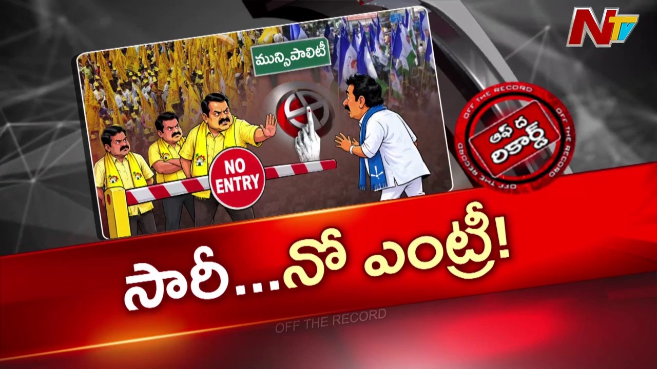 సారీ బ్రో.. నో ఎంట్రీ!&rdquo; వైసీపీ నేతలకు కూటమి పార్టీల షాక్ | Off The Record | NTV Telugu