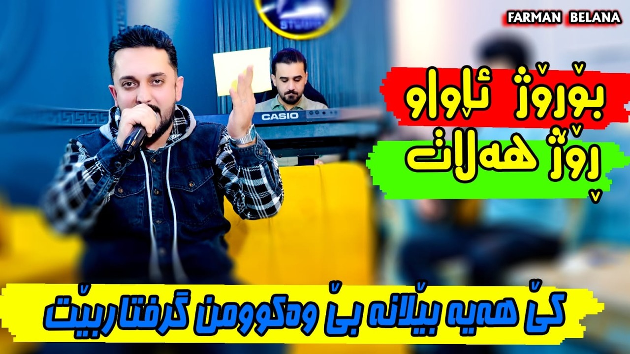 Farman Belana 2026 Nwe Danishtni Rebwari Haji Xarib Babonay La Daik Buni Anyai Kchi Track 4