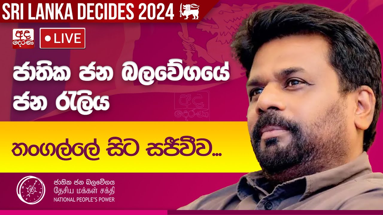 ජාතික ජන බලවේගයේ ජන රැලිය තංගල්ලේ සිට සජීවීව...