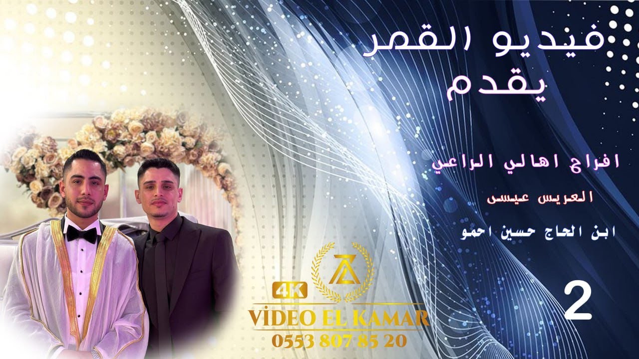 فيديو القمر يقدم لكم الفنان حسن كول ساس افراح أهالي الراعي العريس عيسى ابن الحاج حسين احمو ابواحمد 2