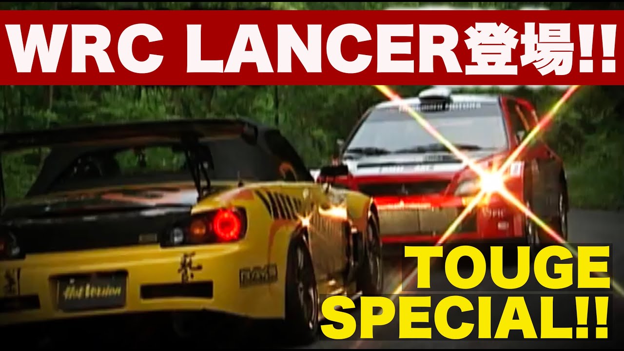 WRCランサー登場!! 峠スペシャルバトル Part 1【Best MOTORing】2007