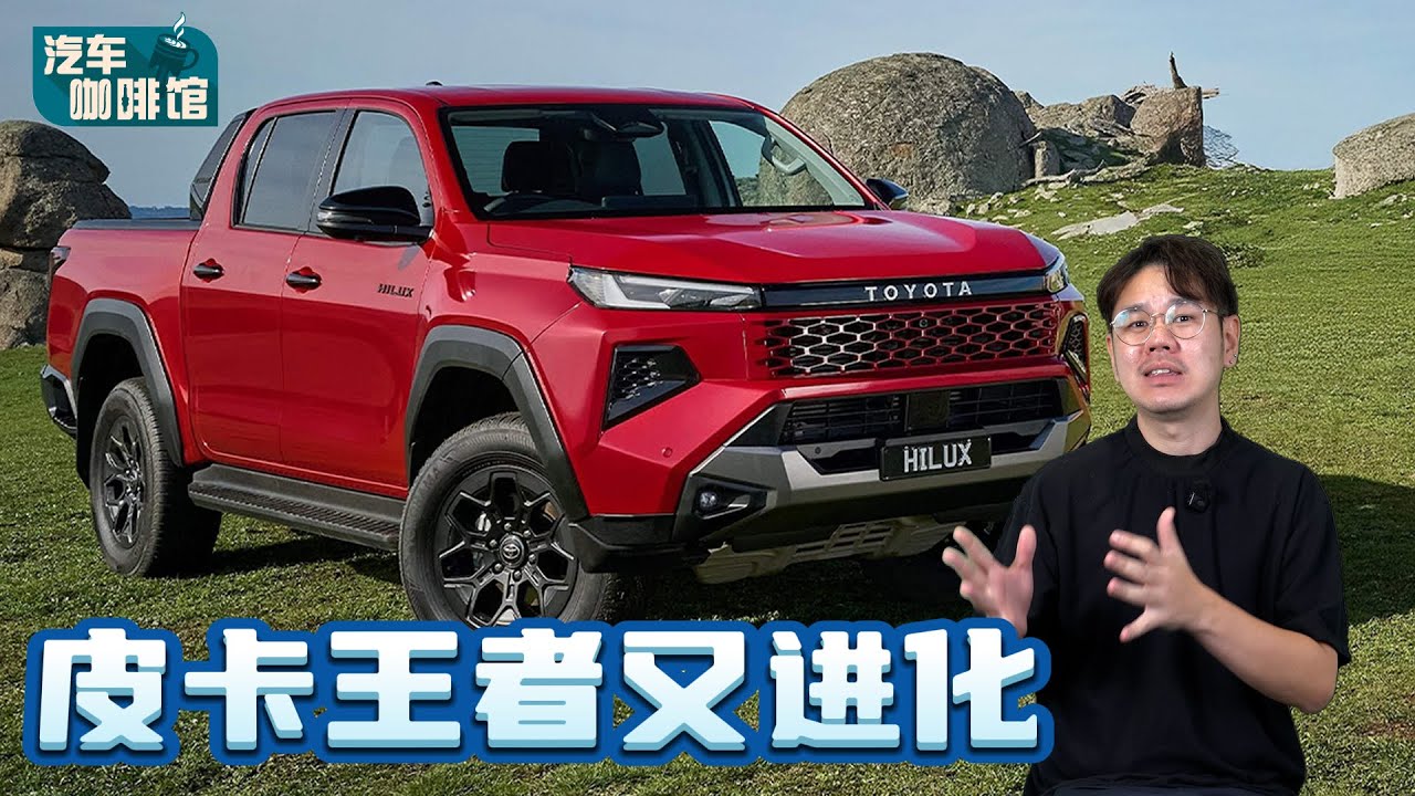 Toyota Hilux Travo 来了！同级皮卡“压力山大”，真的没对手了！（汽车咖啡馆）｜automachi.com 马来西亚试车频道