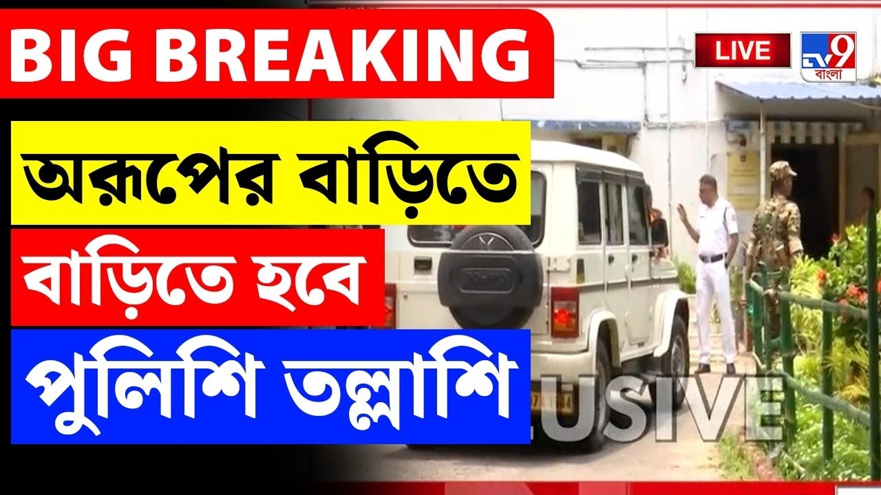 BIG BREAKING | অরূপ বিশ্বাসের বাড়িতে পুলিশি তল্লাশি? | AROOP BISWAS | MESSI CASE | BIDHANNAGAR