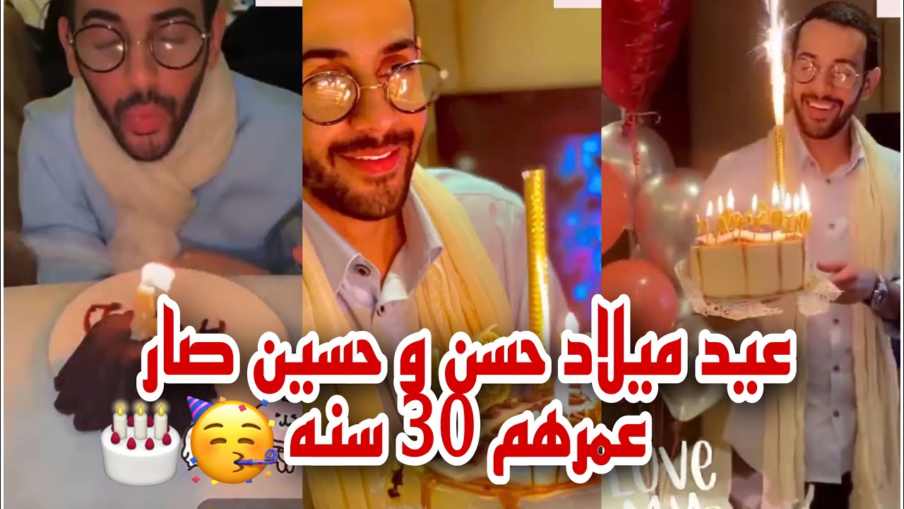 عيد ميلاد حسن و حسين صار عمرهم 30 سنه🙀🎂🎈| سنابات حسين بن محفوظ و حنان الريمي