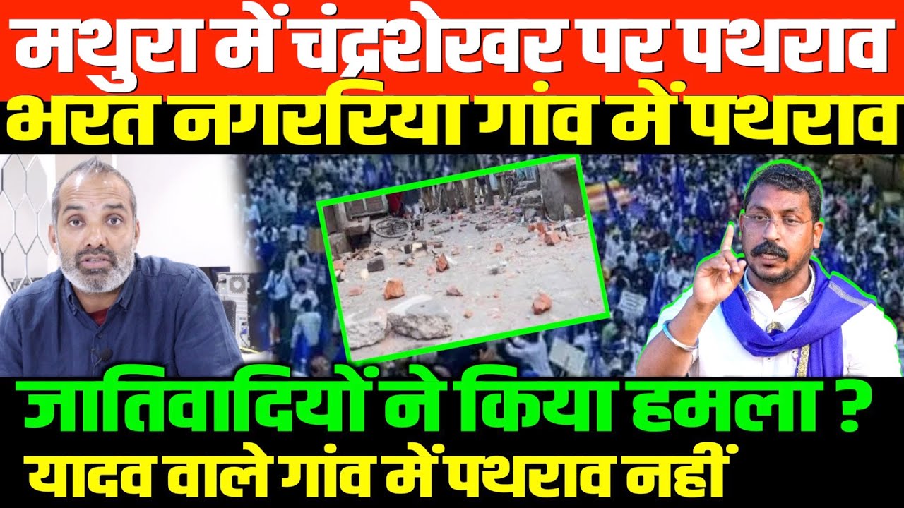 चंद्रशेखर पर पथराव की सच्चाई/SHAMBHU ON CHANDRASHEKHAR AND MATHURA