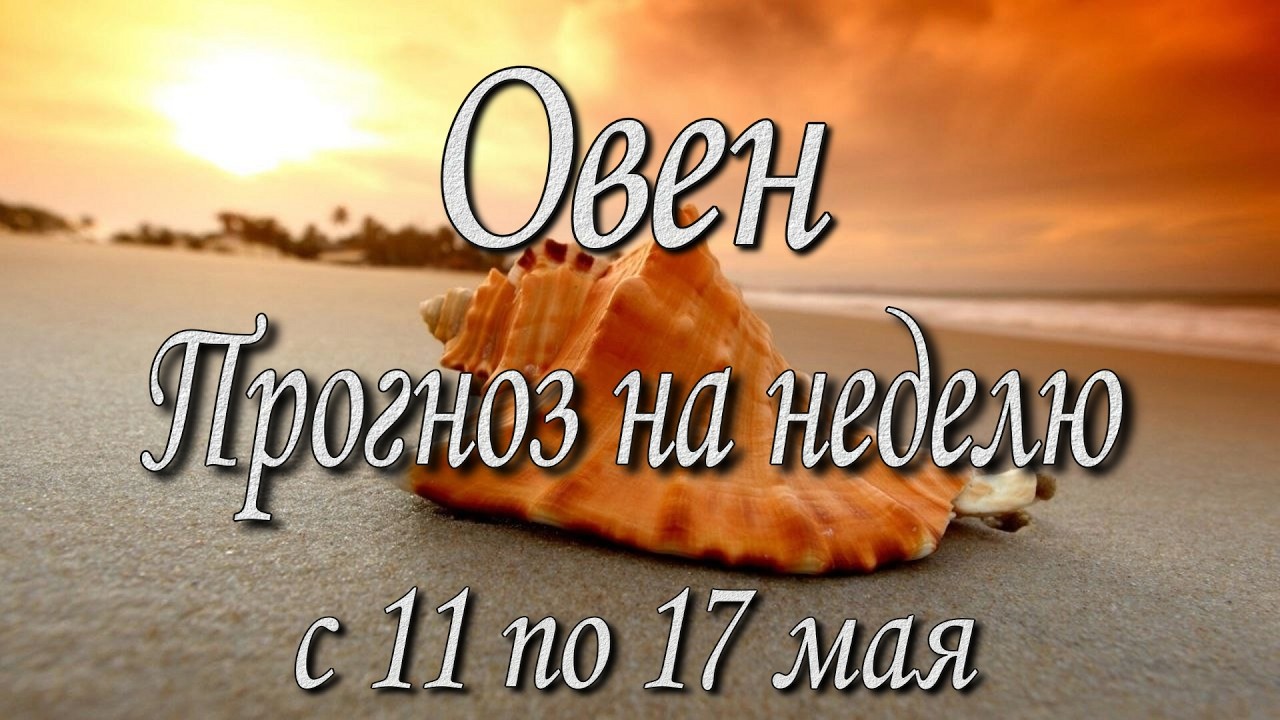 Овен. Прогноз на неделю с 11 по 17 мая 2026 года. Таро, Оракул.