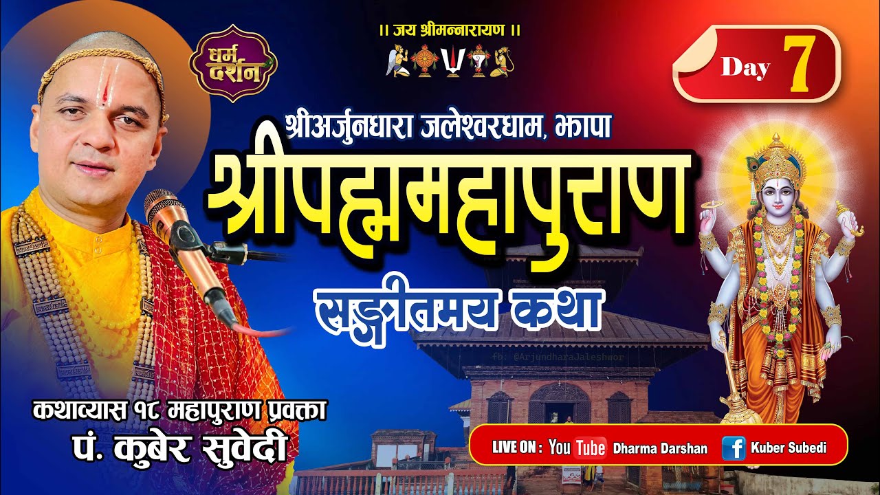Day-7 श्रीपद्ममहापुराण संगीतमय कथा || श्री अर्जुनधारा जलेश्वर धाम Padma Puran Nepali By Kuber subedi