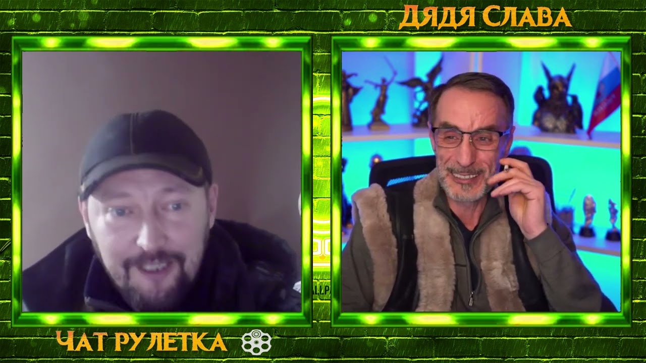 ДЯДЯ СЛАВА-(ЗДРАВЫЙ СМЫСЛ)  ЧАТ РУЛЕТКА