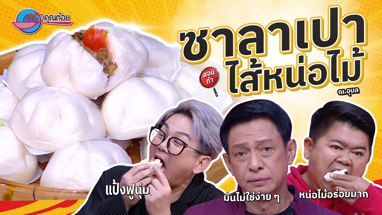 ซาลาเปาไส้หน่อไม้ ร้าน ณ. อุบล  | ครัวคุณต๋อย สอนสูตร  1 ก.ย. 68  (2/2)